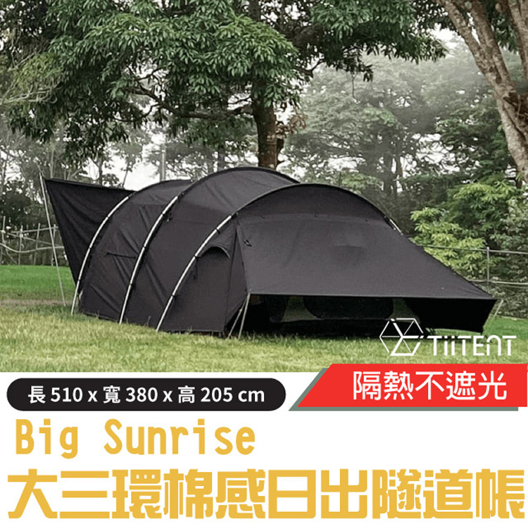 出清價，28折【TiiTENT】Big Sunrise 大三環棉感日出隧道帳蓬(含內帳).一房一廳帳棚/加寬加高/ TBSR03B 墨黑✿30E010